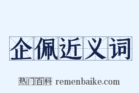 企佩近义词是什么意思的图片